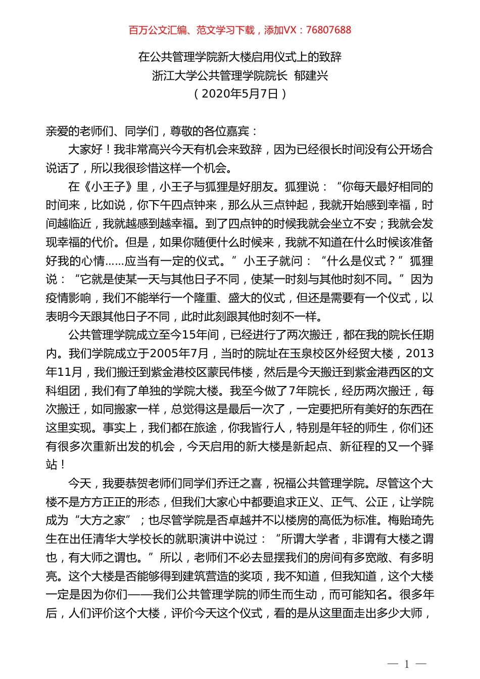 浙江大学公共管理学院院长郁建兴在公共管理学院新大楼启用仪式上的致辞.doc_第1页