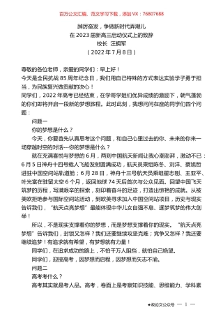 校长汪拥军：在2023届新高三启动仪式上的致辞.docx