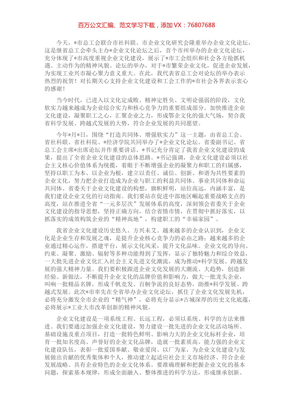 在全市企业文化论坛上的讲话.docx_第1页