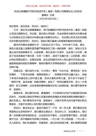 董事长石泉：在成立新疆额尔齐斯河投资开发（集团）有限公司揭牌仪式上的讲话.doc