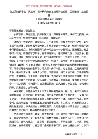 上海诗词学会会长胡晓军：在上海诗词学会“凤宝斋”创作研究教育基地揭牌仪式暨“兰花雅集”上的致辞.doc