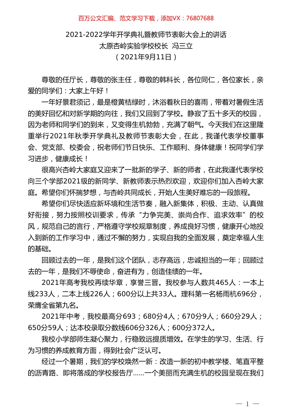 太原杏岭实验学校校长冯三立：2021-2022学年开学典礼暨教师节表彰大会上的讲话.doc_第1页