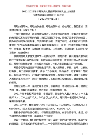 太原杏岭实验学校校长冯三立：2021-2022学年开学典礼暨教师节表彰大会上的讲话.doc