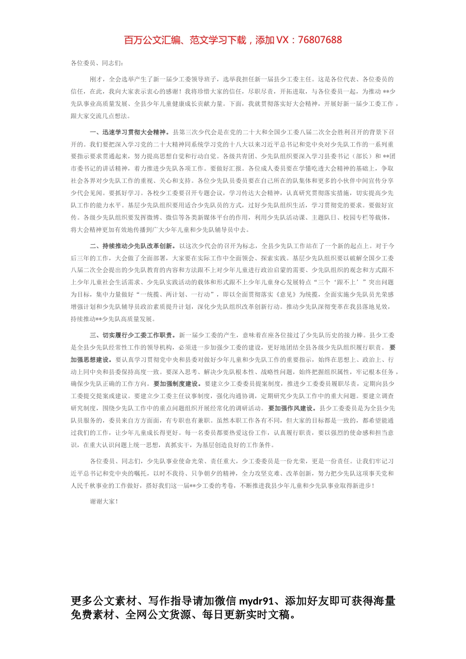 在中国少年先锋队某县第三届工作委员会第一次全体会议上的讲话.docx_第1页