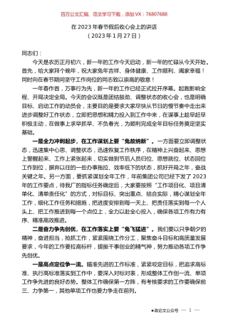 在2023年春节假后收心会上的讲话.doc