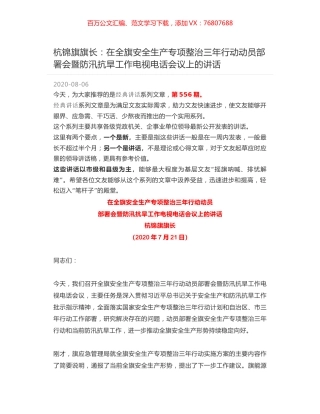 杭锦旗旗长：在全旗安全生产专项整治三年行动动员部署会暨防汛抗旱工作电视电话会议上的讲话.docx