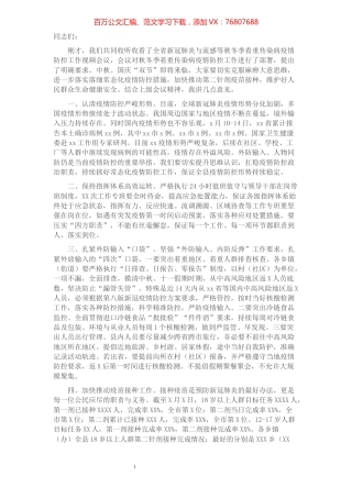 在新冠疫情与流感等秋冬季着重传染病疫情防控工作视频会后的致辞.docx