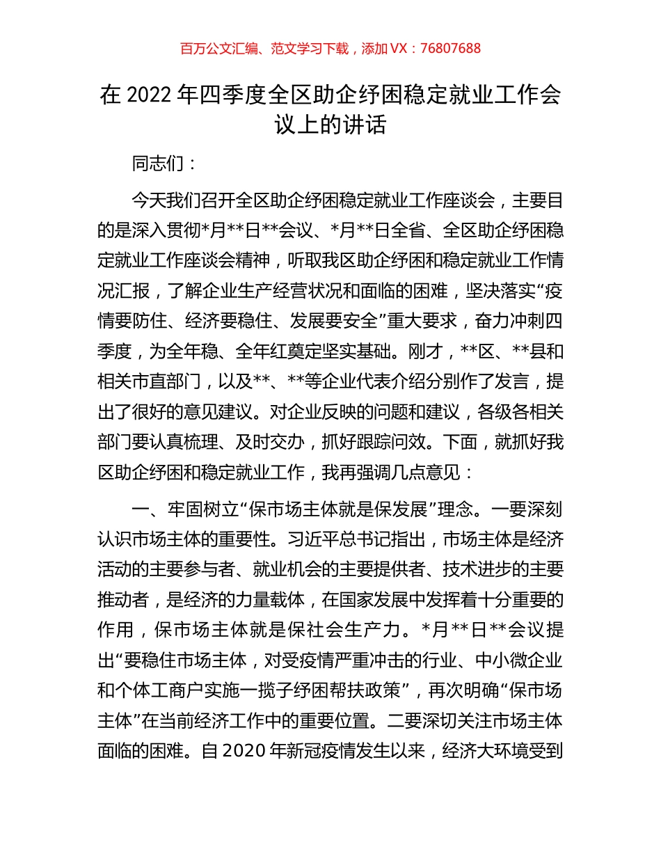 在2022年四季度全区助企纾困稳定就业工作会议上的讲话.docx_第1页