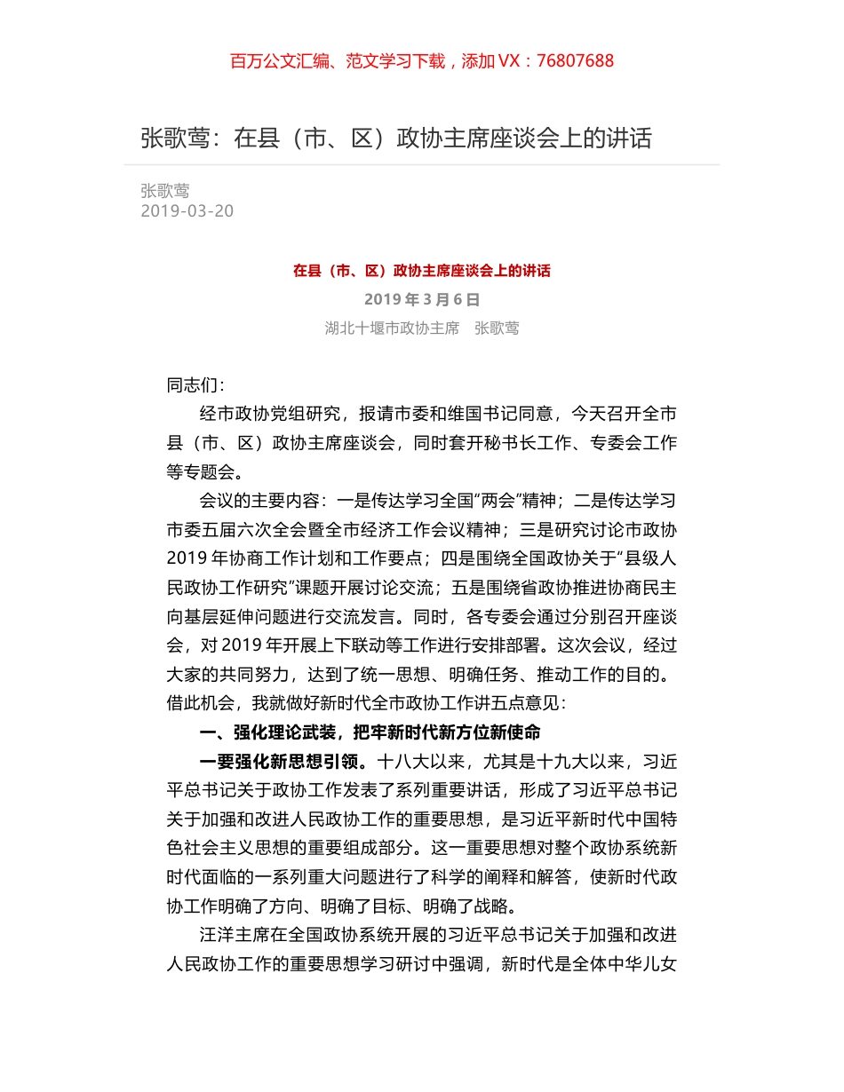 张歌莺：在县（市、区）政协主席座谈会上的讲话.docx_第1页