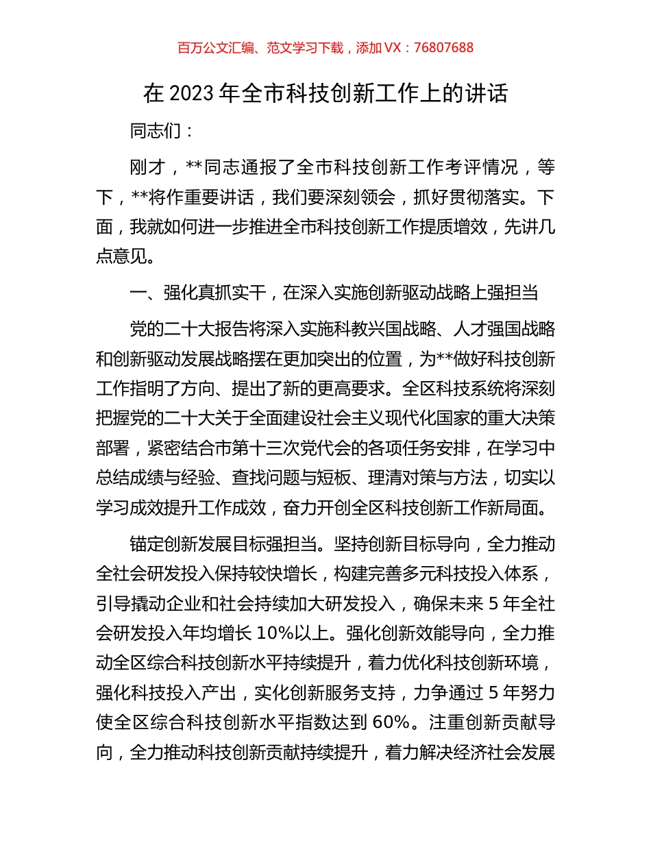 在2023年全市科技创新工作上的讲话.docx_第1页