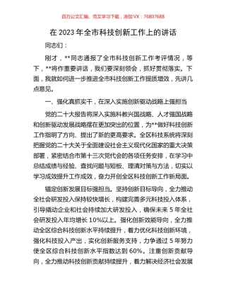 在2023年全市科技创新工作上的讲话.docx