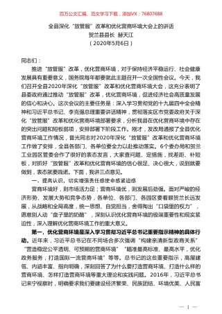 贺兰县县长赫天江：全县深化“放管服”改革和优化营商环境大会上的讲话.doc