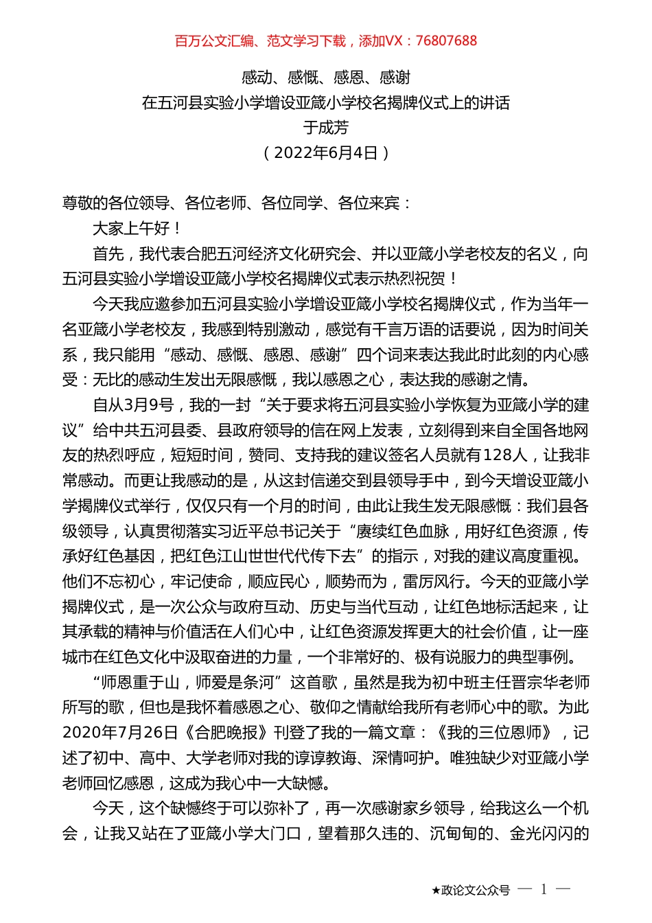 于成芳：在五河县实验小学增设亚箴小学校名揭牌仪式上的讲话.doc_第1页