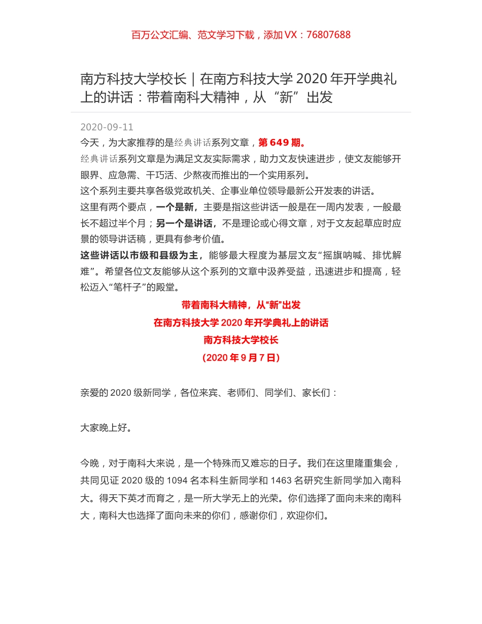 南方科技大学校长｜在南方科技大学2020年开学典礼上的讲话：带着南科大精神，从“新”出发.docx_第1页