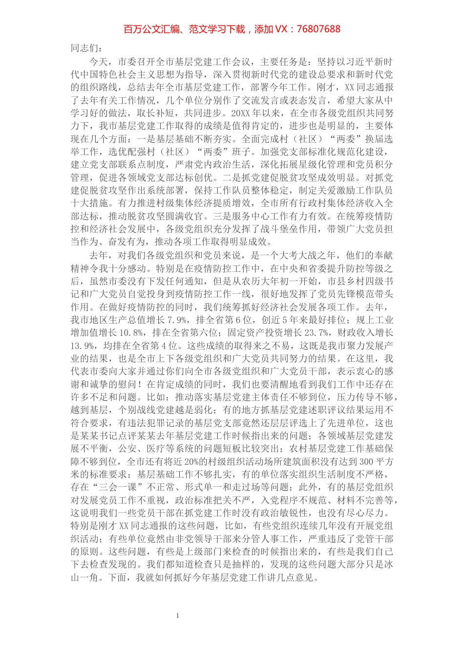 市委书记在2021年全市基层党建工作会议上的讲话.docx_第1页