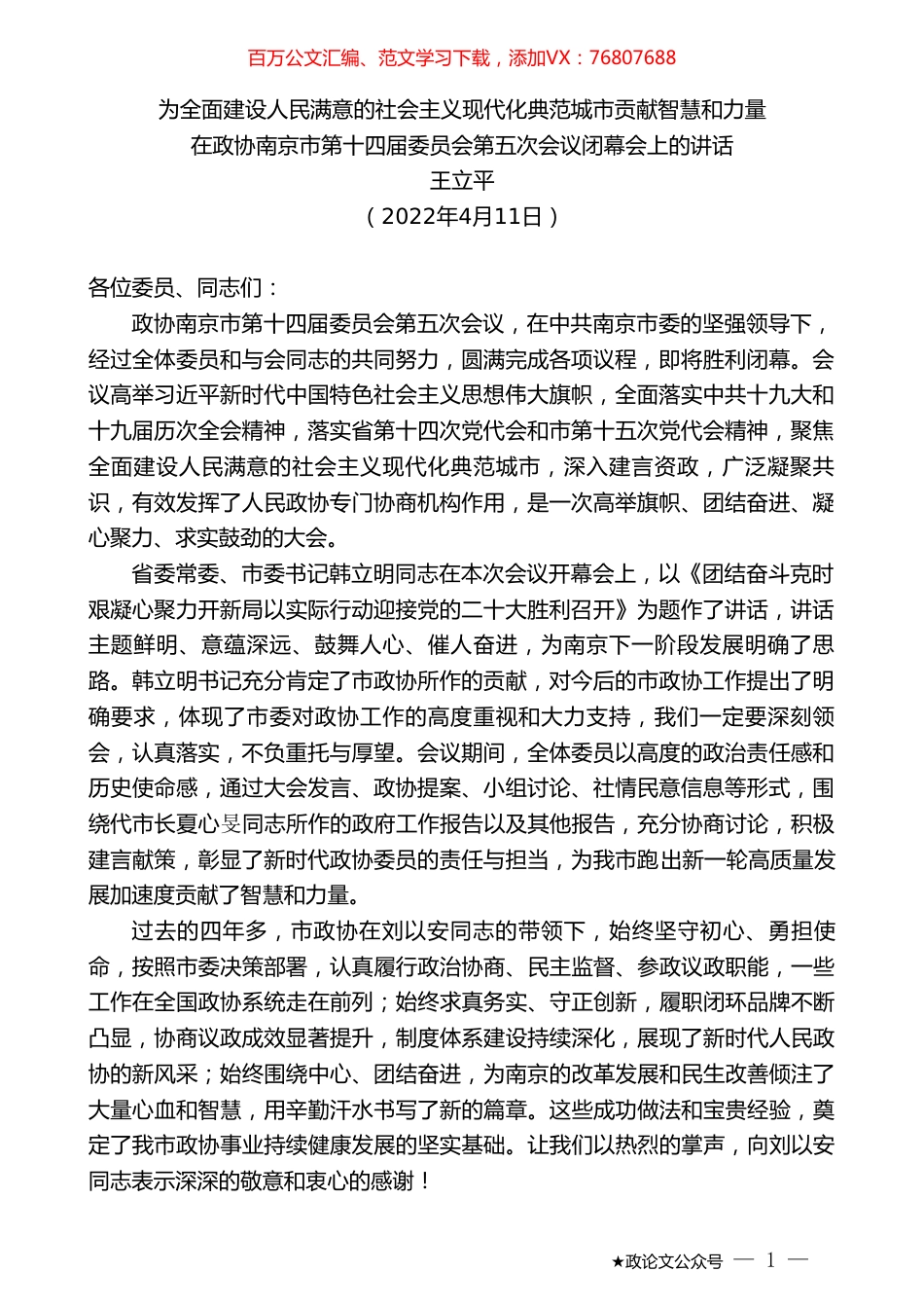 王立平：在政协南京市第十四届委员会第五次会议闭幕会上的讲话.doc_第1页