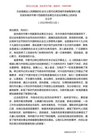王立平：在政协南京市第十四届委员会第五次会议闭幕会上的讲话.doc