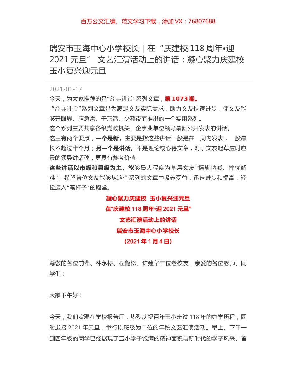 瑞安市玉海中心小学校长：在“庆建校118周年迎2021元旦” 文艺汇演活动上的讲话：凝心聚力庆建校 玉小复兴迎元旦.docx_第1页