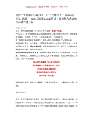 瑞安市玉海中心小学校长：在“庆建校118周年迎2021元旦” 文艺汇演活动上的讲话：凝心聚力庆建校 玉小复兴迎元旦.docx
