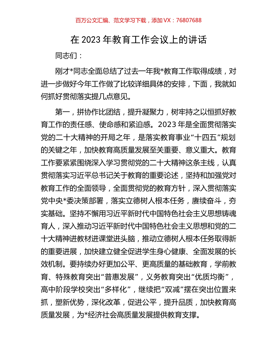 在2023年教育工作会议上的讲话.docx_第1页