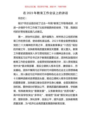 在2023年教育工作会议上的讲话.docx