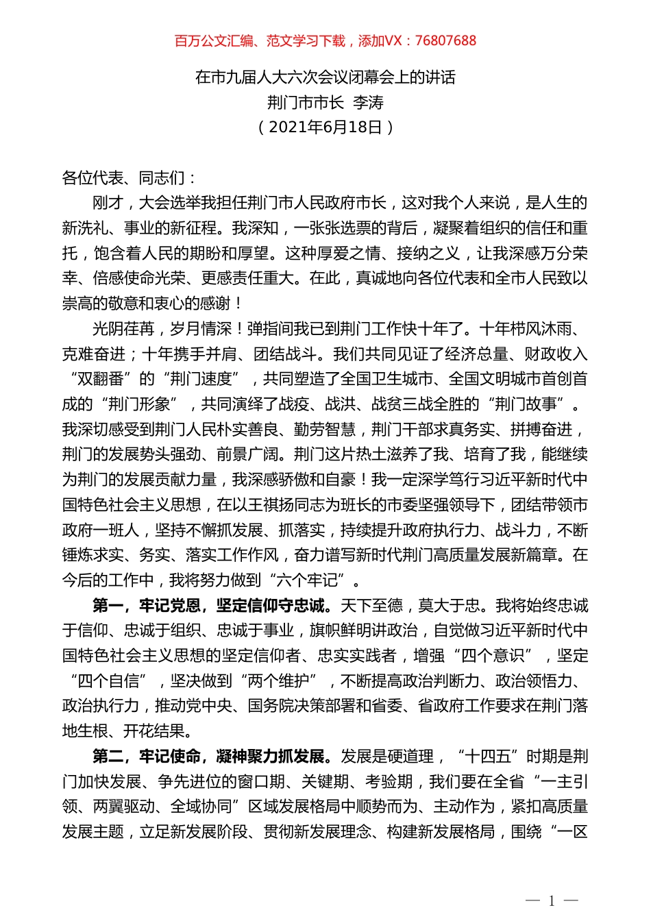 荆门市市长李涛：在市九届人大六次会议闭幕会上的讲话.doc_第1页