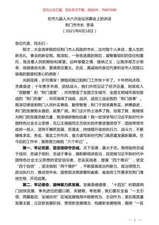 荆门市市长李涛：在市九届人大六次会议闭幕会上的讲话.doc