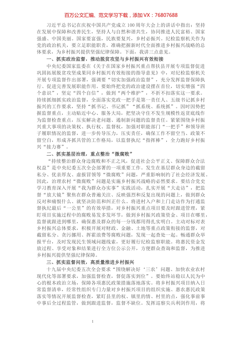 X市纪委书记在全市乡村振兴工作会上的讲话​​​​​​​​​​​​​.docx_第1页
