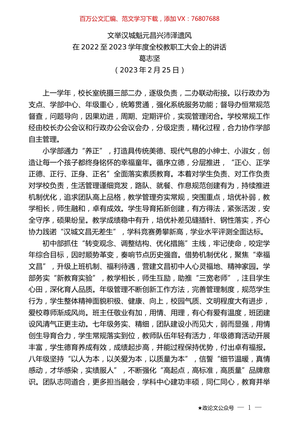 葛志坚：在2022至2023学年度全校教职工大会上的讲话.doc_第1页