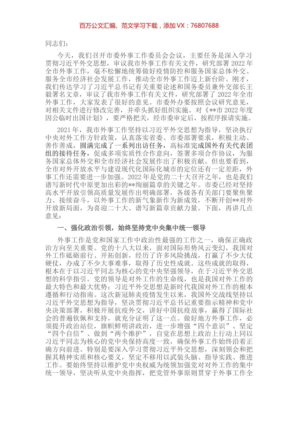 市委书记在市委外事工作委员会会议上的讲话.docx_第1页