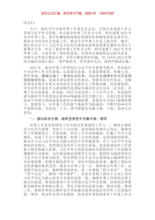 市委书记在市委外事工作委员会会议上的讲话.docx