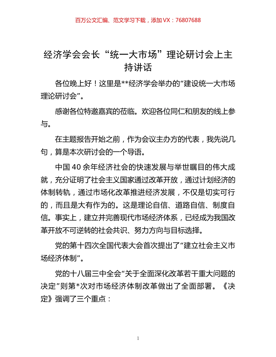 -经济学会会长“统一大市场”理论研讨会上主持讲话.docx_第1页