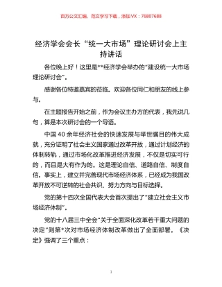 -经济学会会长“统一大市场”理论研讨会上主持讲话.docx