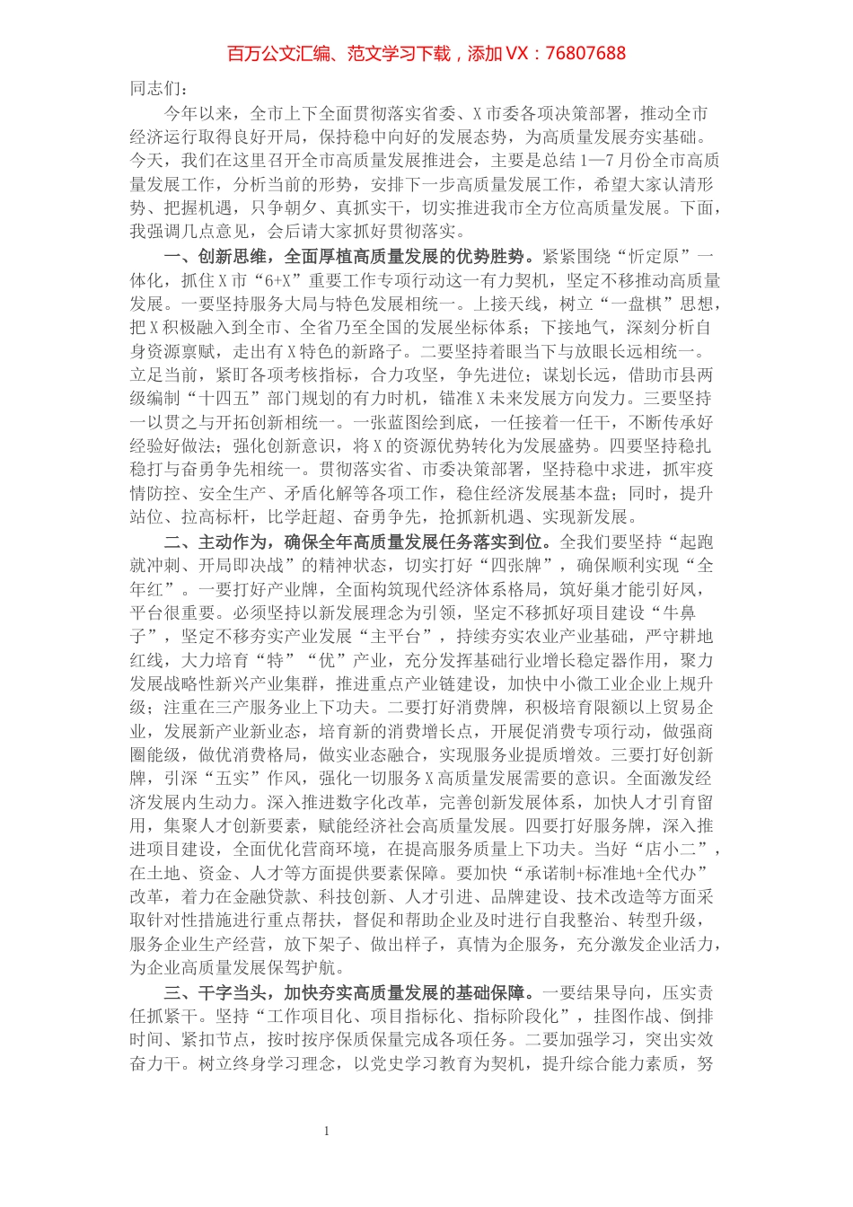 在全市高质量发展工作推进会上的讲话​​​​​​​​​​​​​.docx_第1页