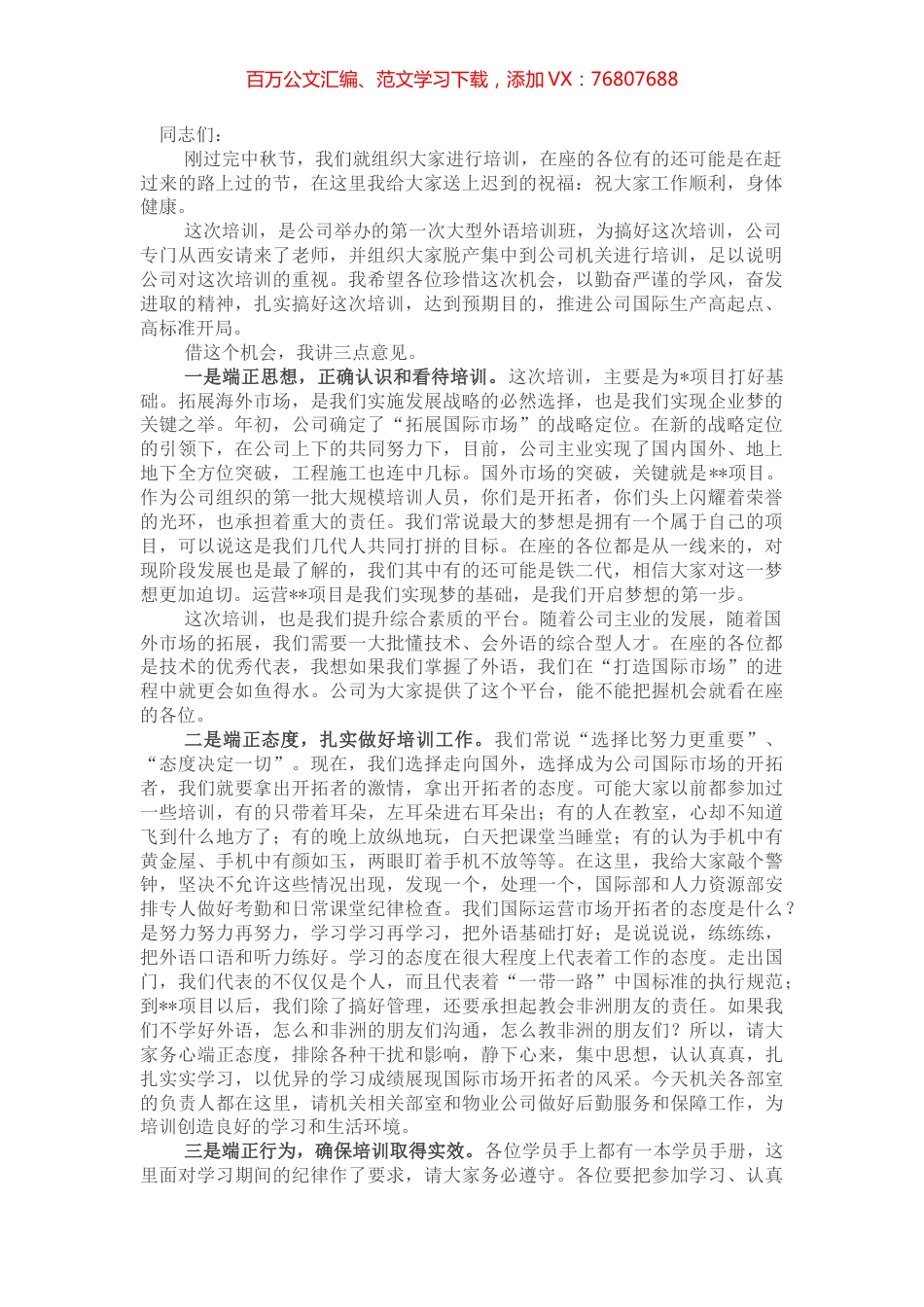 国企书记在公司第一期海外人才培训班上的讲话.docx_第1页