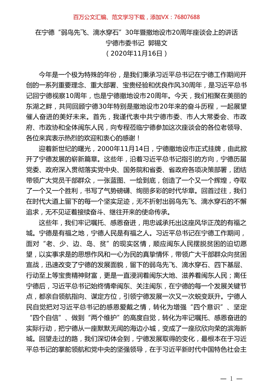 宁德市委书记郭锡文：在宁德“弱鸟先飞、滴水穿石”30年暨撤地设市20周年座谈会上的讲话.doc_第1页