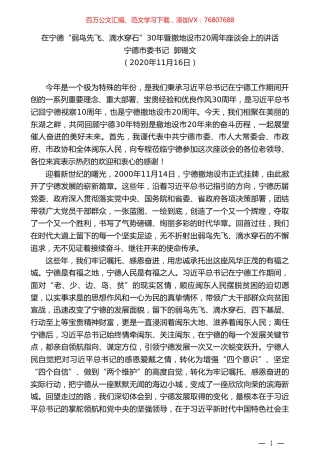 宁德市委书记郭锡文：在宁德“弱鸟先飞、滴水穿石”30年暨撤地设市20周年座谈会上的讲话.doc