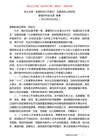 晋城市科协主席焦勇：在沁水县“全国科技工作者日”主题活动上的讲话.doc