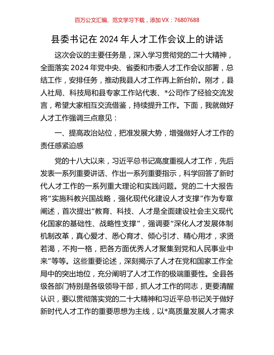 县委书记在2024年人才工作会议上的讲话.docx_第1页