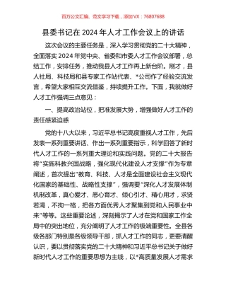 县委书记在2024年人才工作会议上的讲话.docx