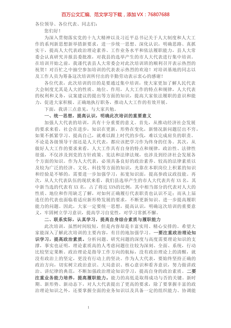 在人大代表履职培训班开班仪式上的讲话​​​​​​​​​​​​​​​​.docx_第1页