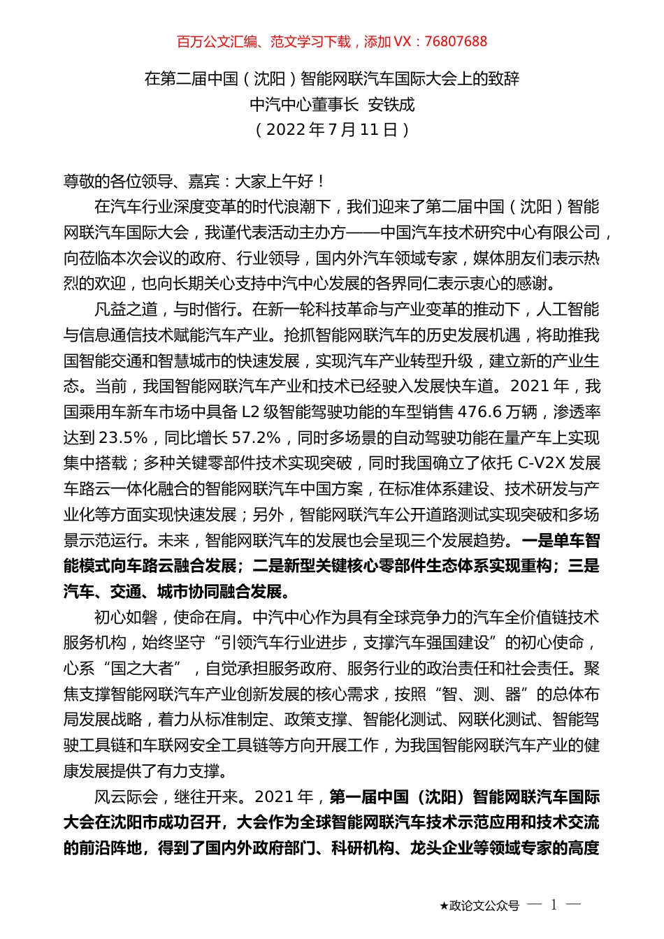 中汽中心董事长安铁成：在第二届中国（沈阳）智能网联汽车国际大会上的致辞.docx_第1页