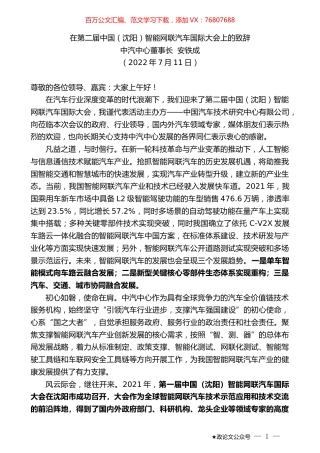中汽中心董事长安铁成：在第二届中国（沈阳）智能网联汽车国际大会上的致辞.docx