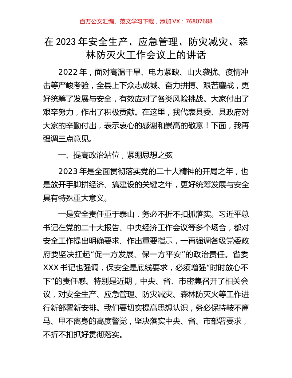 在2023年安全生产、应急管理、防灾减灾、森林防灭火工作会议上的讲话.docx_第1页