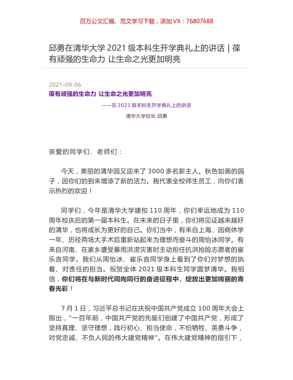 邱勇在清华大学2021级本科生开学典礼上的讲话 - 葆有顽强的生命力 让生命之光更加明亮.docx_第1页