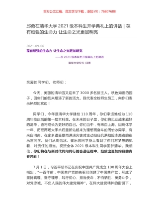 邱勇在清华大学2021级本科生开学典礼上的讲话 - 葆有顽强的生命力 让生命之光更加明亮.docx