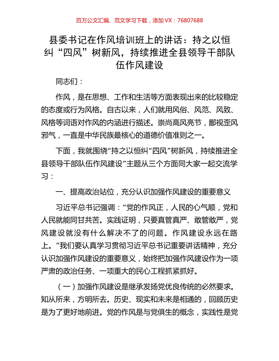 县委书记在作风培训班上的讲话：持之以恒纠“四风”树新风，持续推进全县领导干部队伍作风建设.docx_第1页