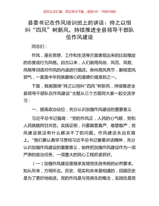 县委书记在作风培训班上的讲话：持之以恒纠“四风”树新风，持续推进全县领导干部队伍作风建设.docx