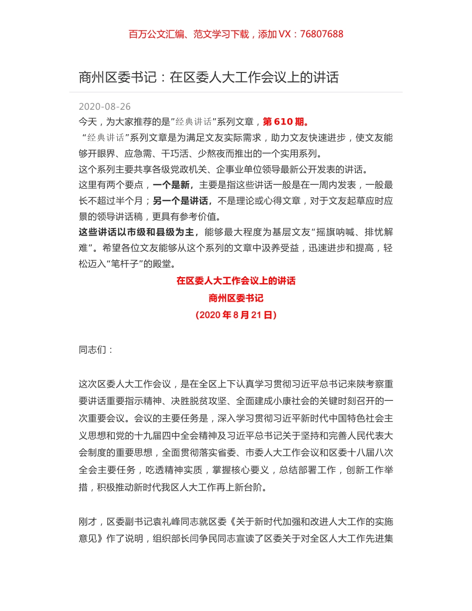 商州区委书记：在区委人大工作会议上的讲话.docx_第1页