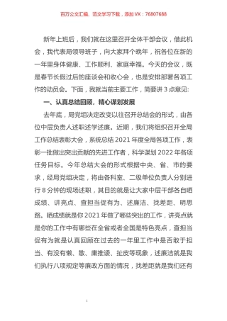 在2022年春节后第一次局务会上的讲话.docx